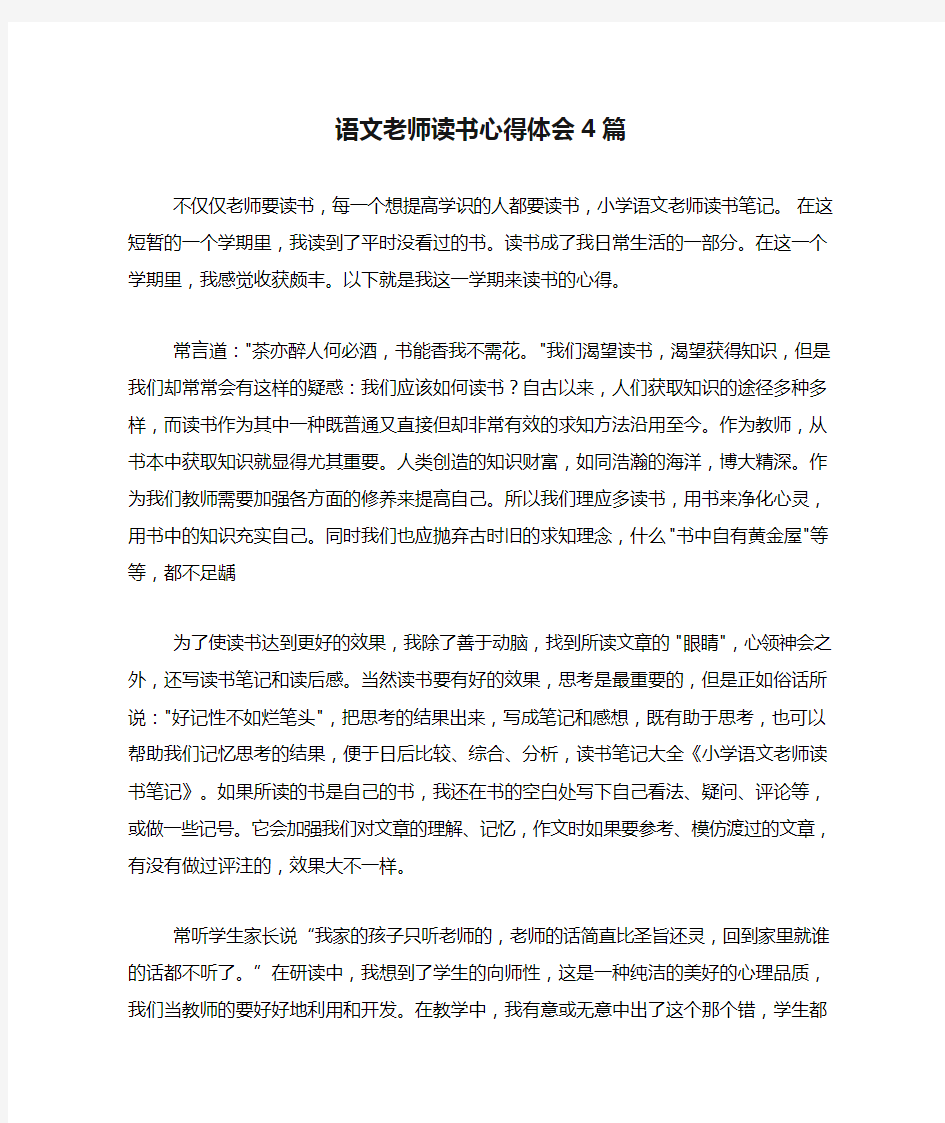 语文老师读书心得体会4篇