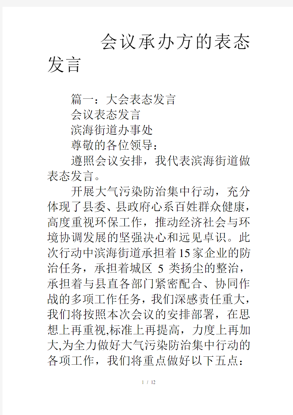 会议承办方的表态发言