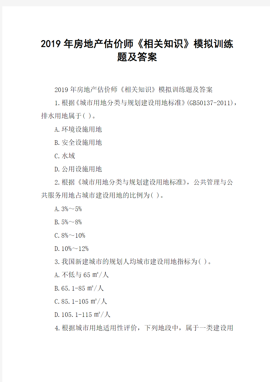 2019年房地产估价师《相关知识》模拟训练题及答案