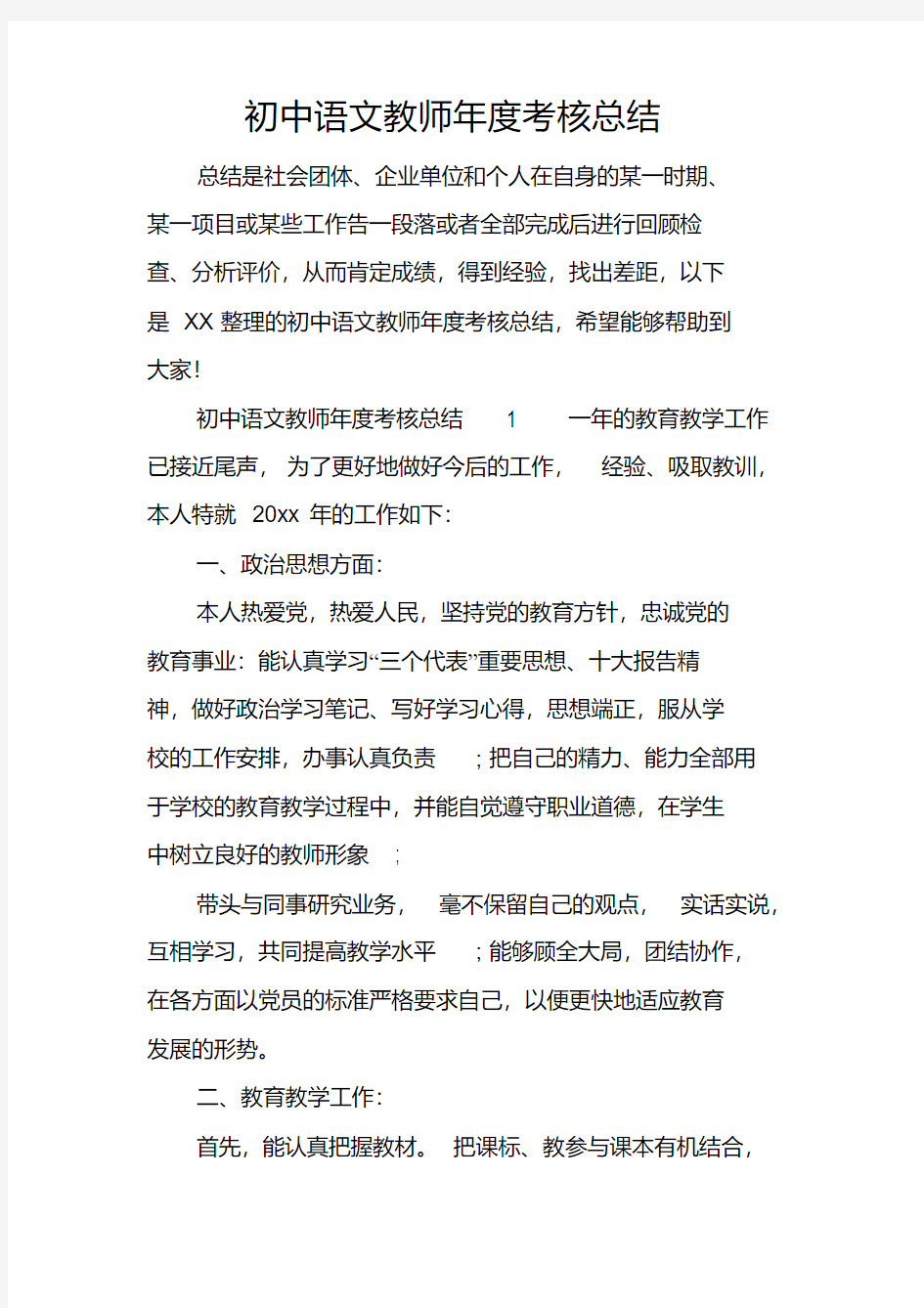 初中语文教师年度考核总结