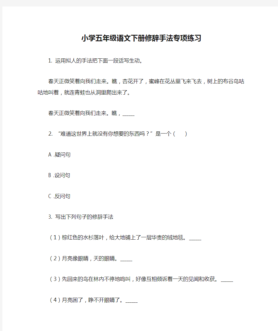 小学五年级语文下册修辞手法专项练习