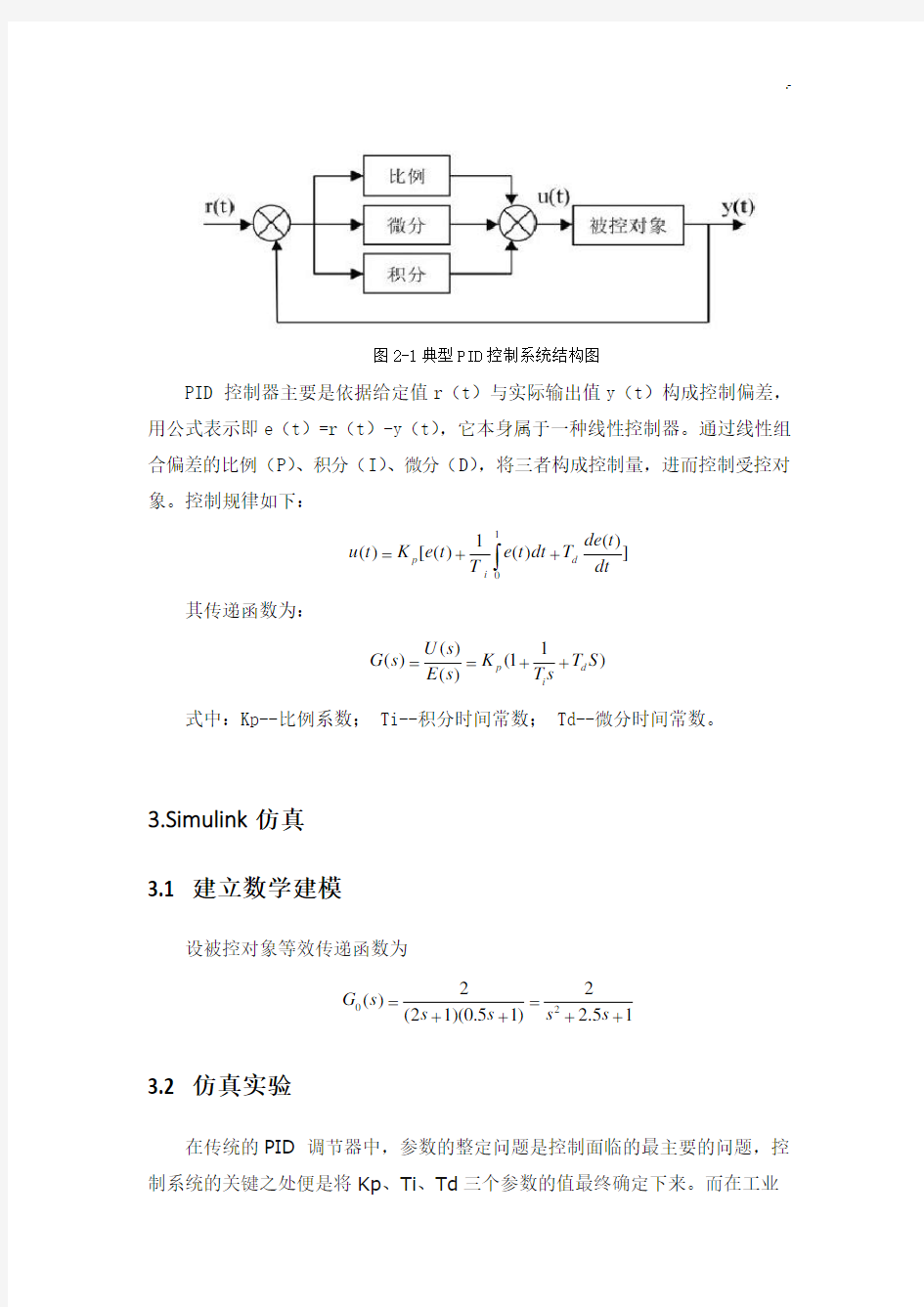 根据SIMULINK的PID自动控制控制器设计与仿真