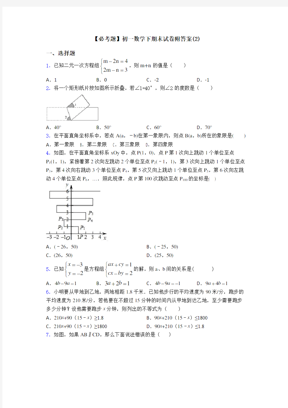 【必考题】初一数学下期末试卷附答案(2)