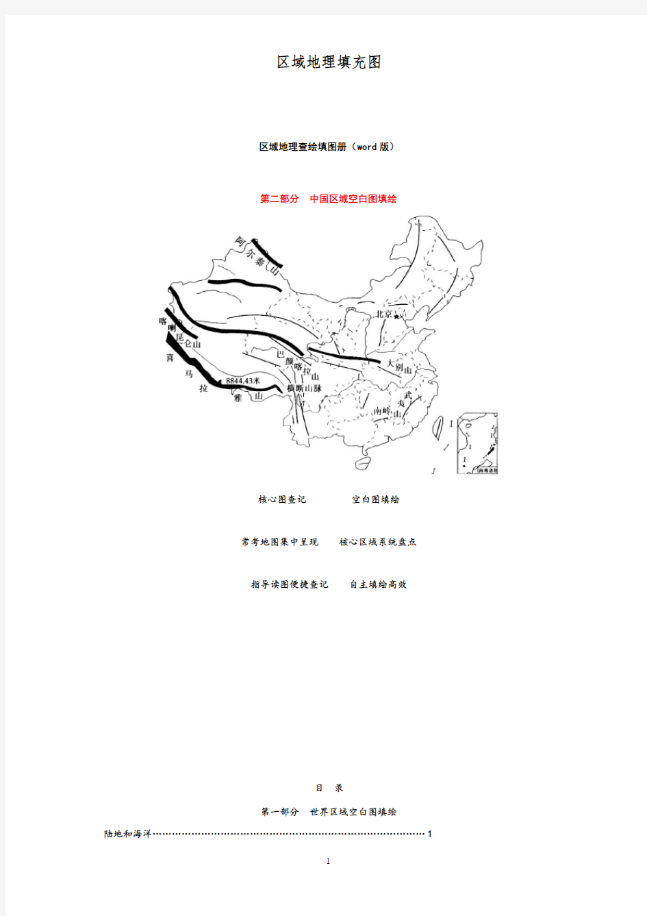 区域地理查绘填图册(2)中国区域空白图填绘(11)