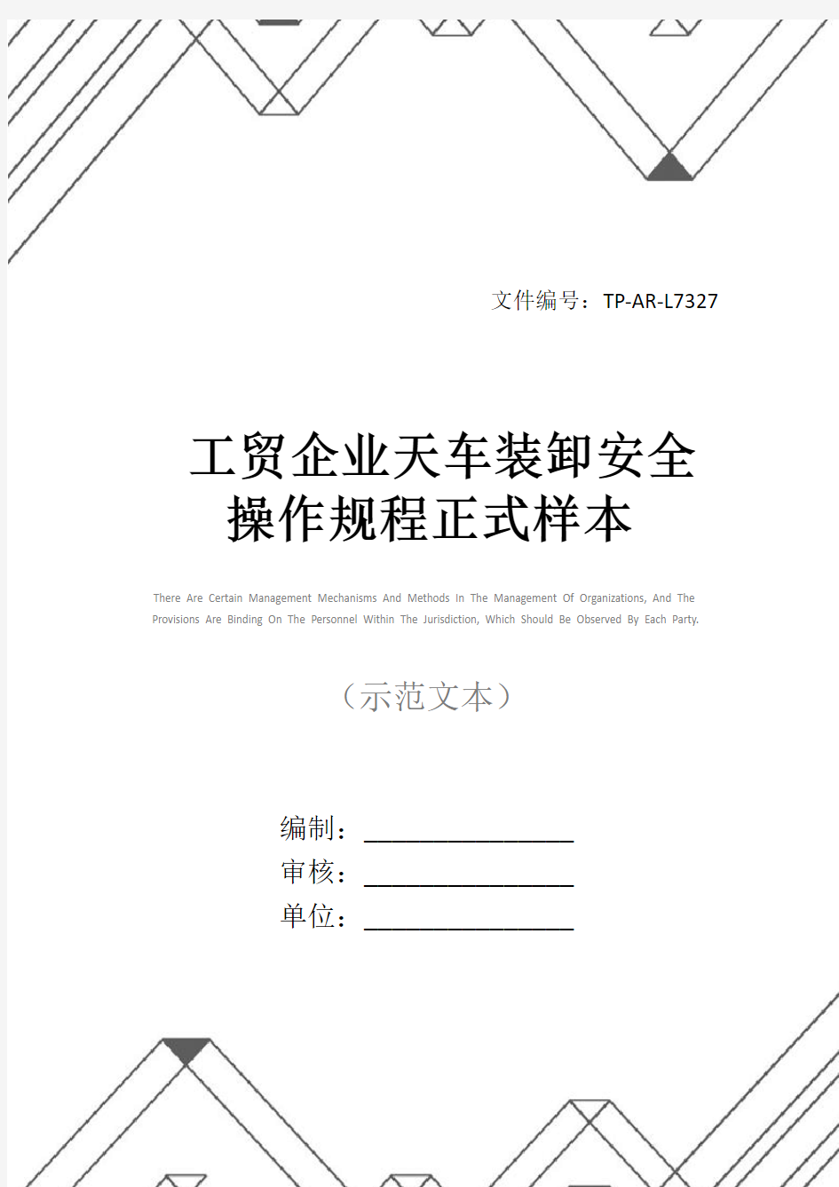 工贸企业天车装卸安全操作规程正式样本