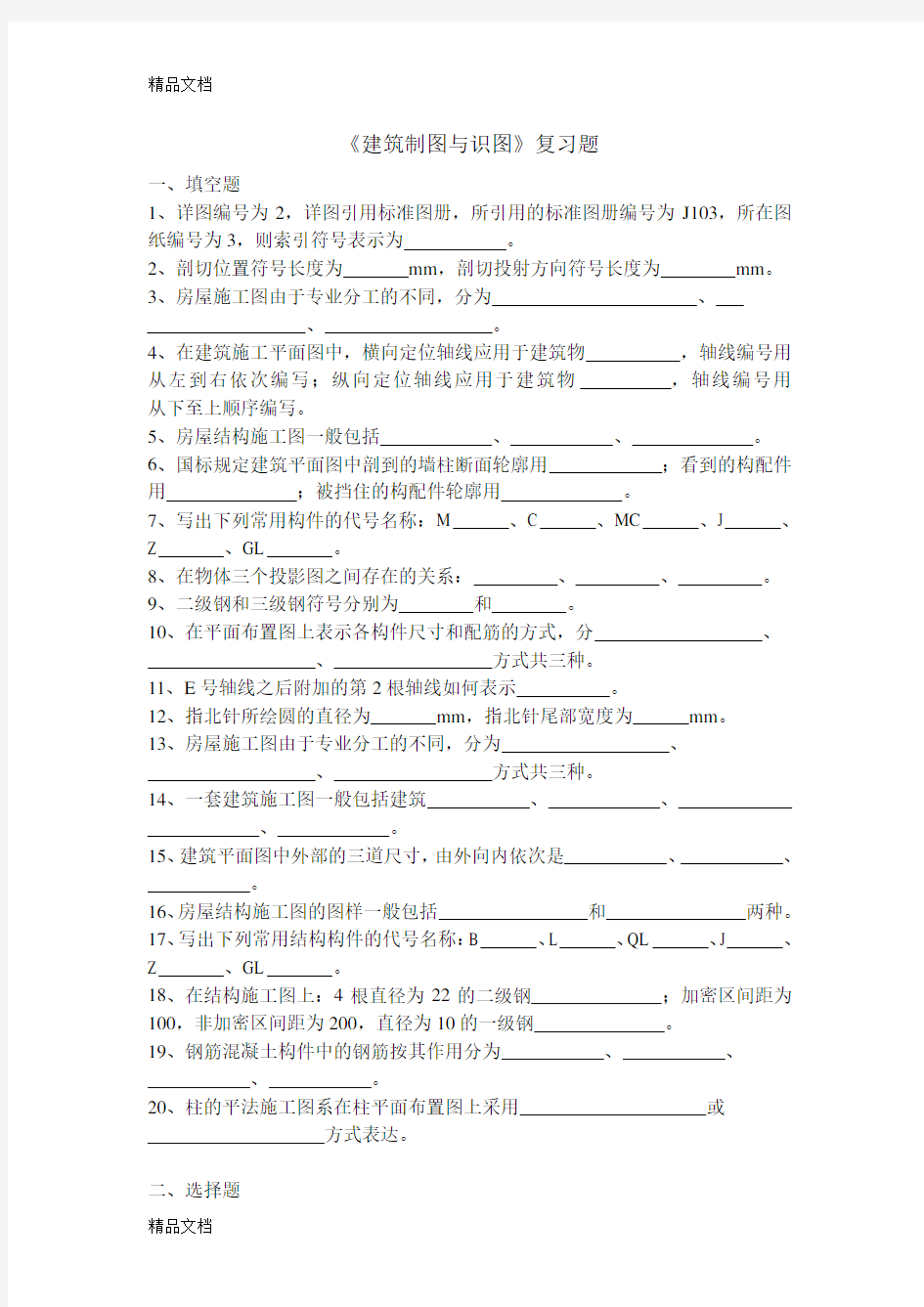 最新建筑制图与识图复习题