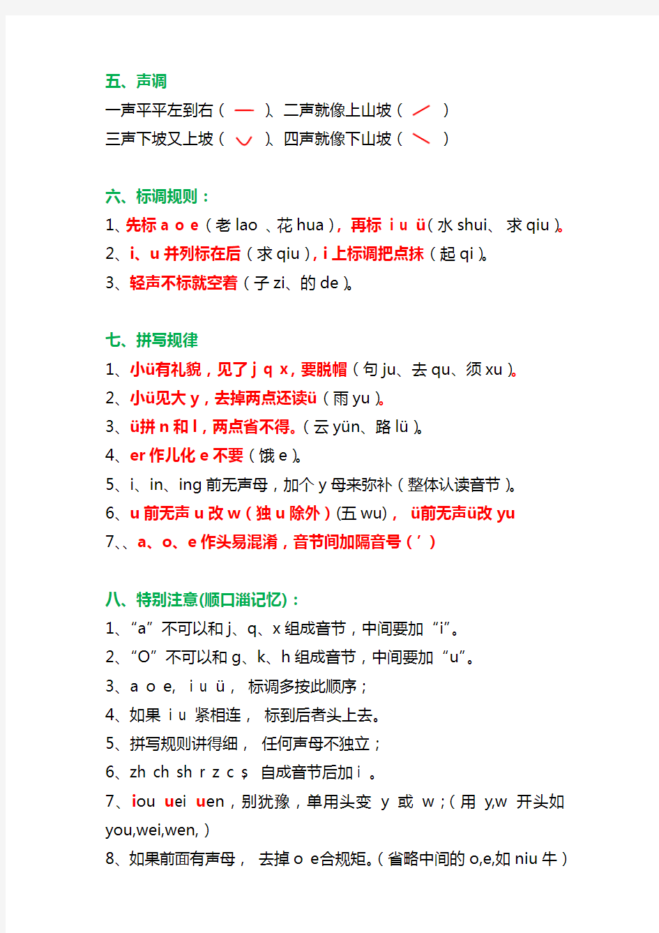 部编人教版一年级语文下册汉语拼音知识大全