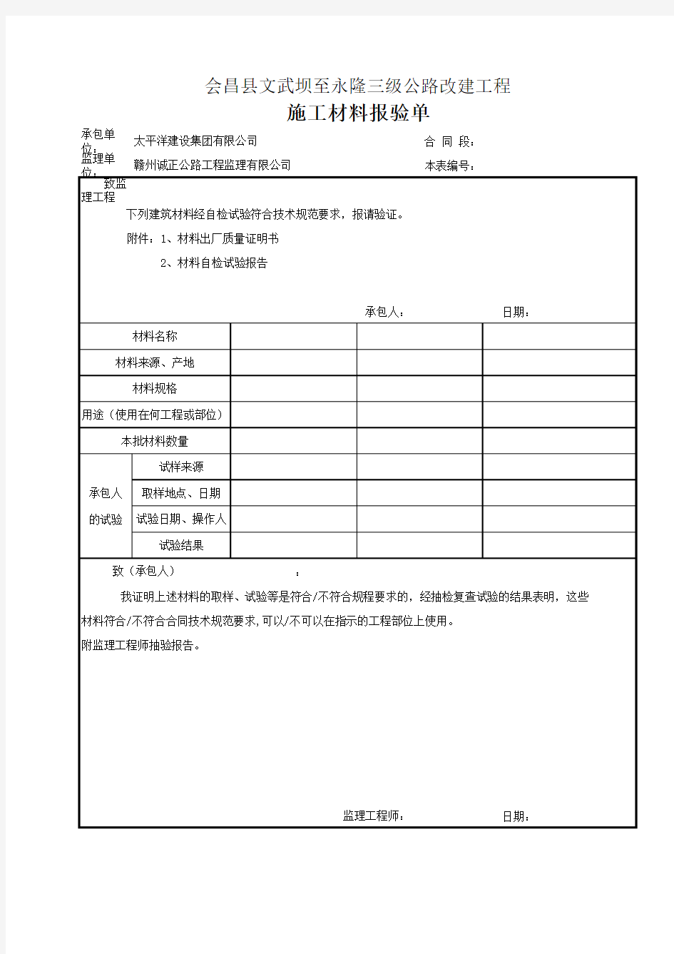 SJ004施工材料报验单
