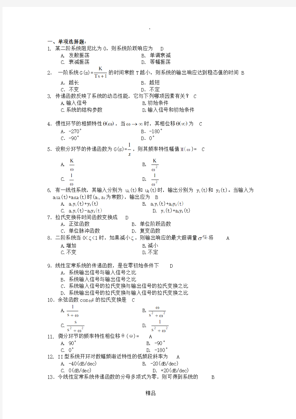 3机械控制工程基础复习题及参考答案