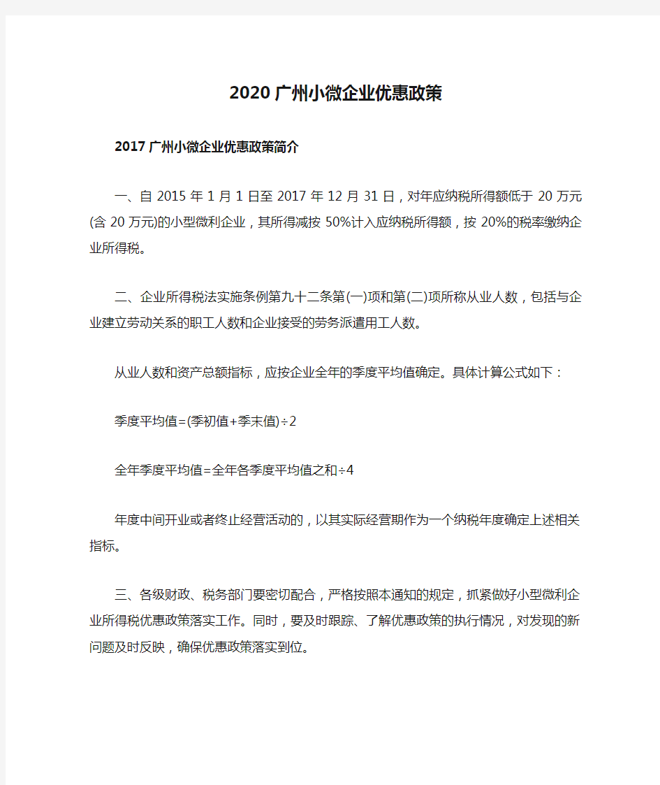 2020广州小微企业优惠政策
