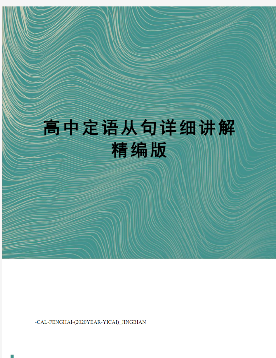 高中定语从句详细讲解精编版