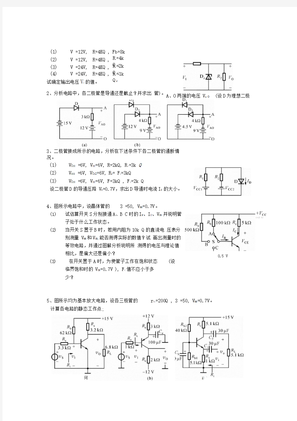 电子技术基础-作业