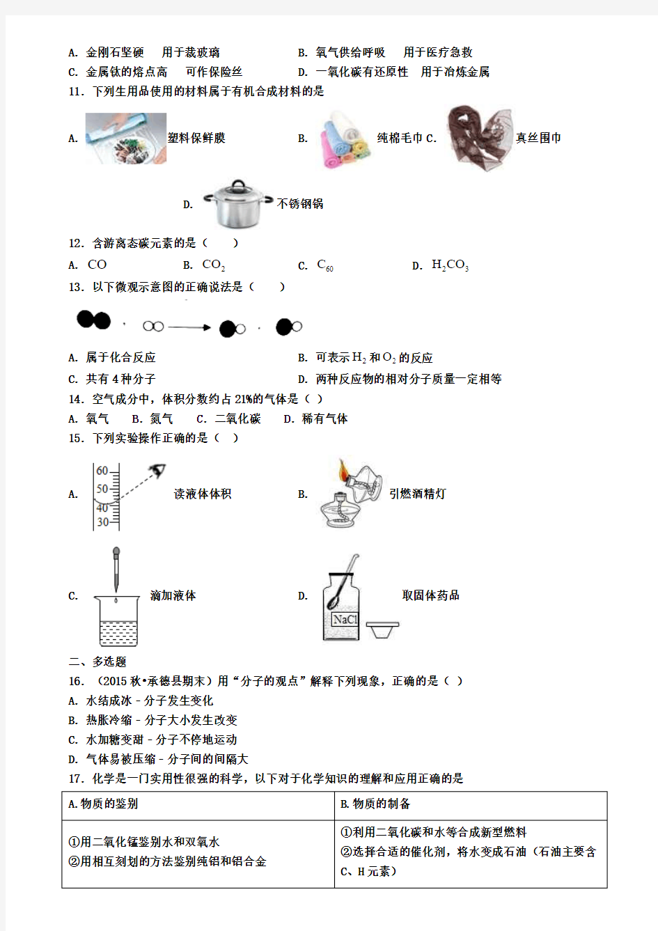 四川省广安邻水县联考2019年化学九年级上学期期末学业水平测试试题