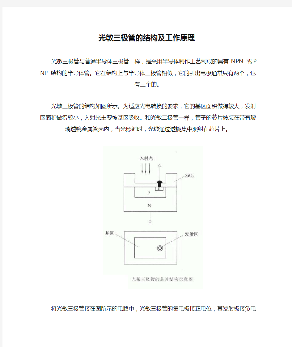 光敏三极管的结构及工作原理