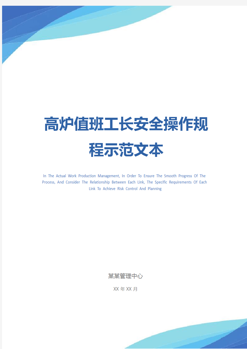 高炉值班工长安全操作规程示范文本