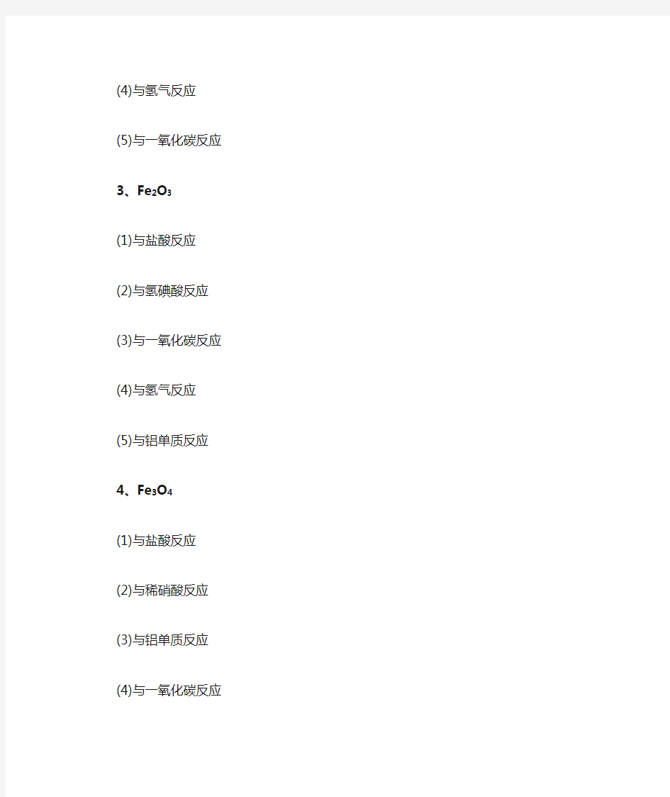铁及其化合物方程式汇总