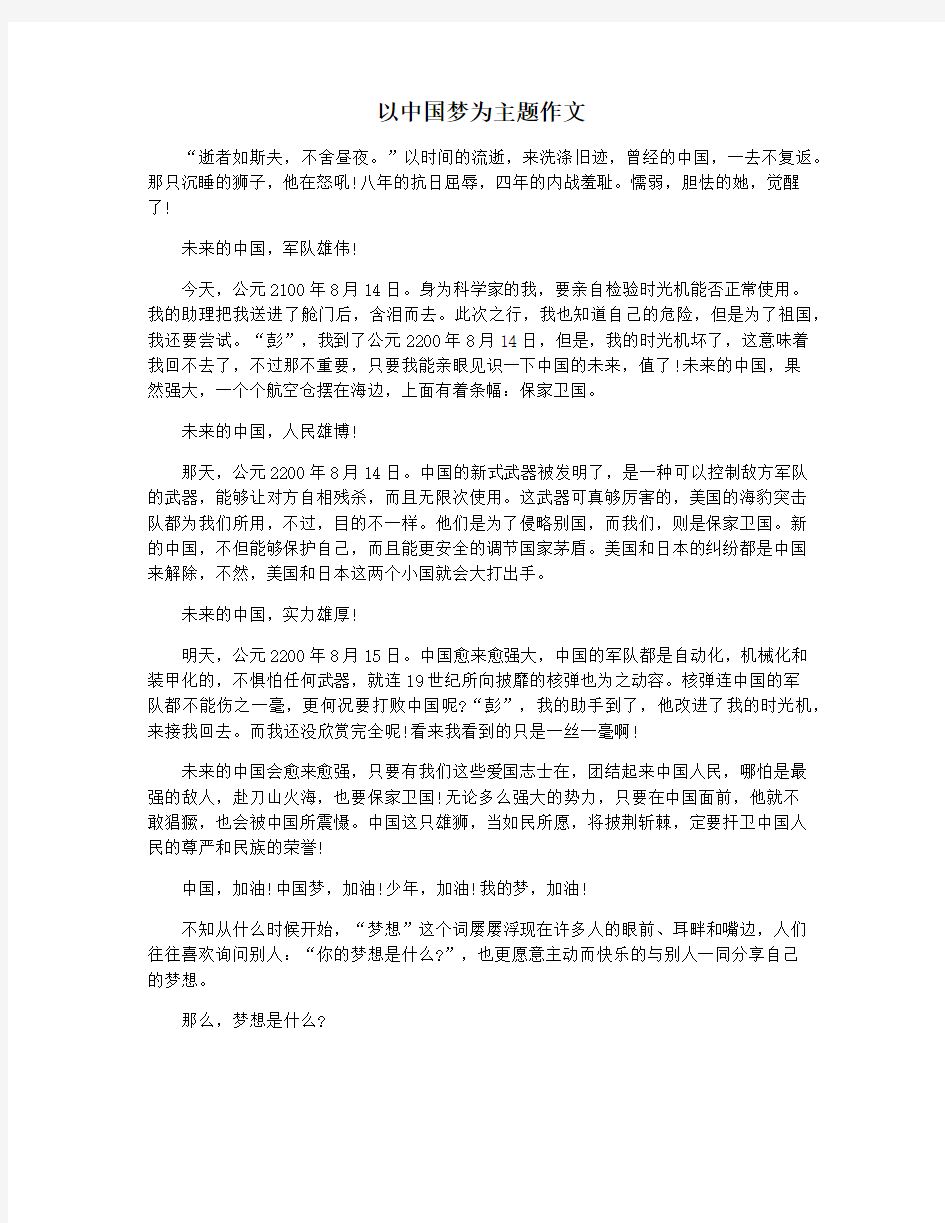 以中国梦为主题作文