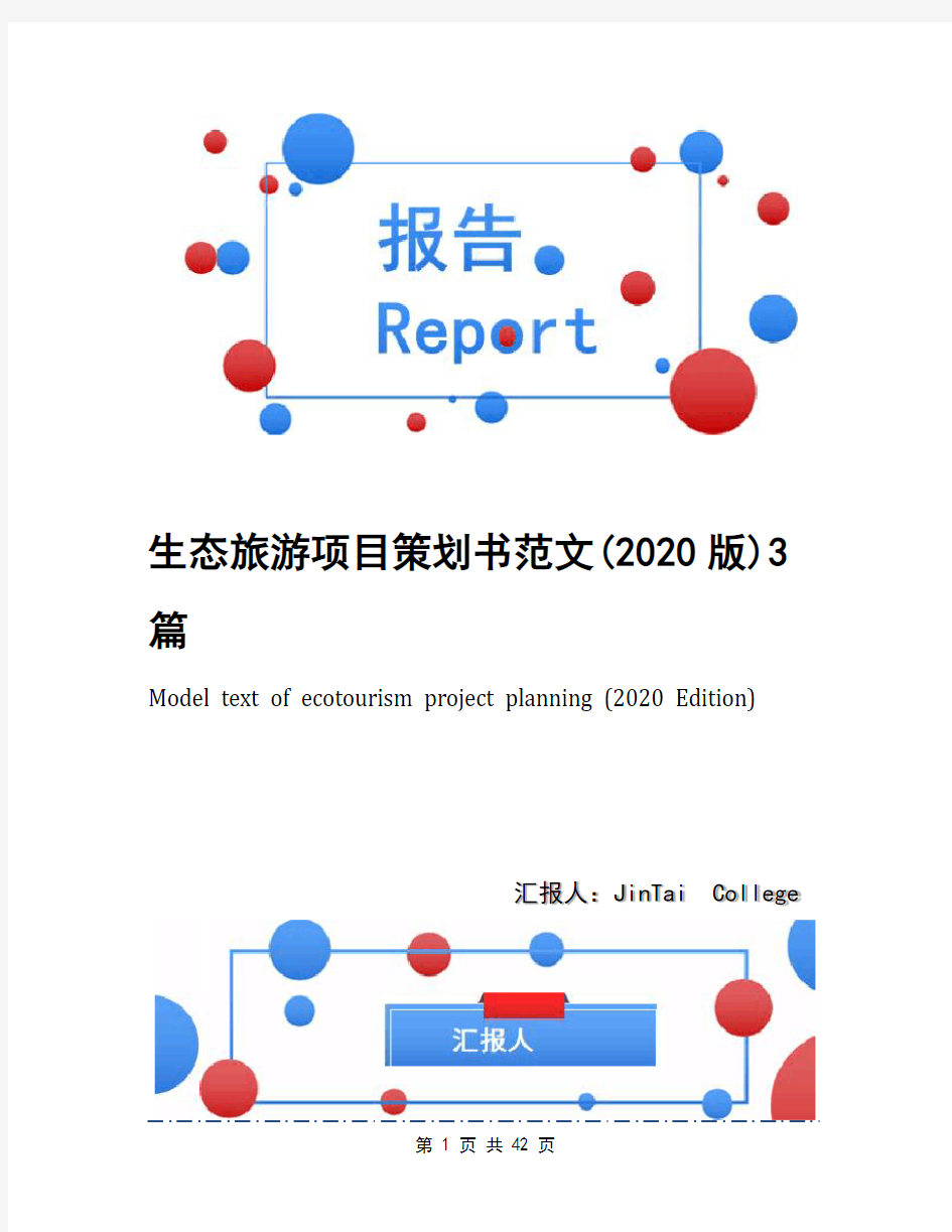 生态旅游项目策划书范文(2020版)3篇