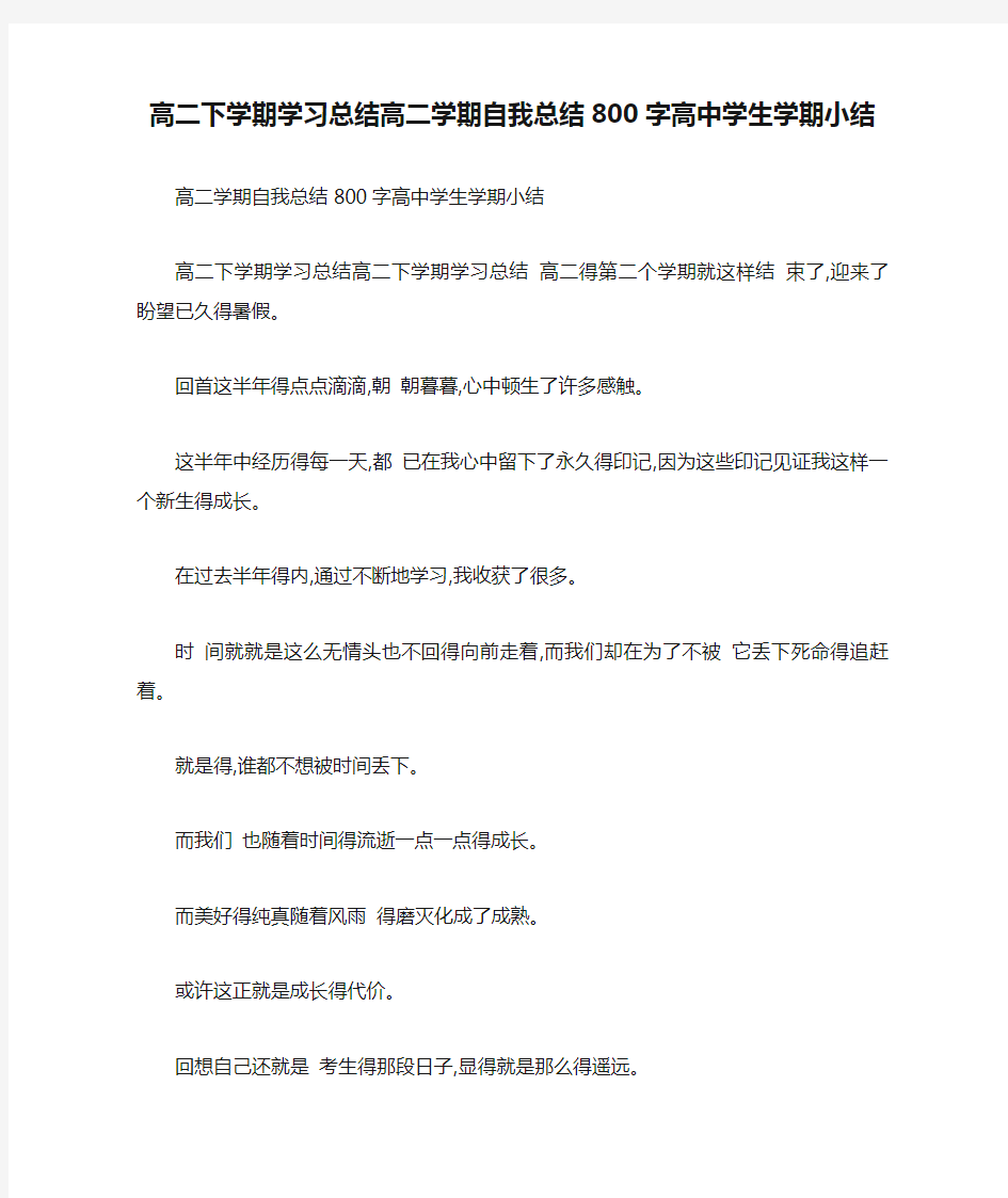 高二下学期学习总结高二学期自我总结800字高中学生学期小结