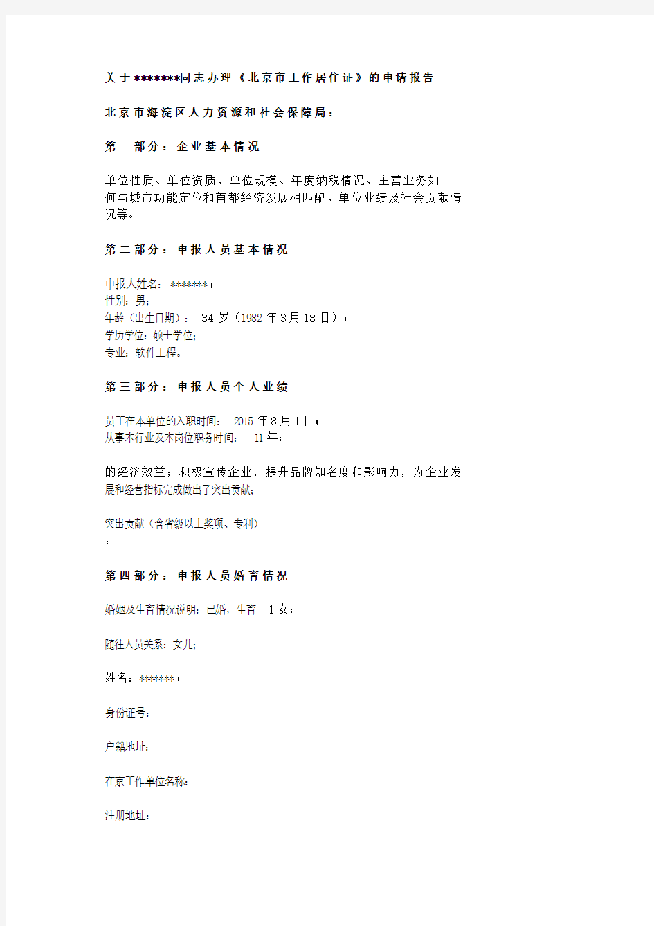 关于XXX同志办理《北京市工作居住证》的申请报告