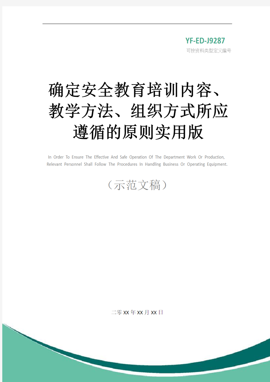 确定安全教育培训内容、教学方法、组织方式所应遵循的原则实用版