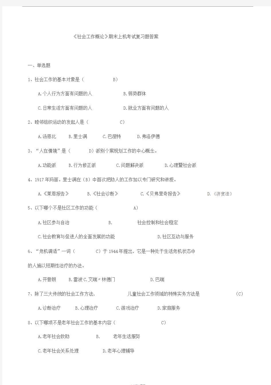 《社会工作概论》期末上机考试复习题