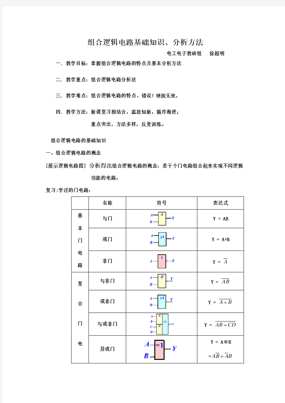 组合逻辑电路基础知识、分析方法