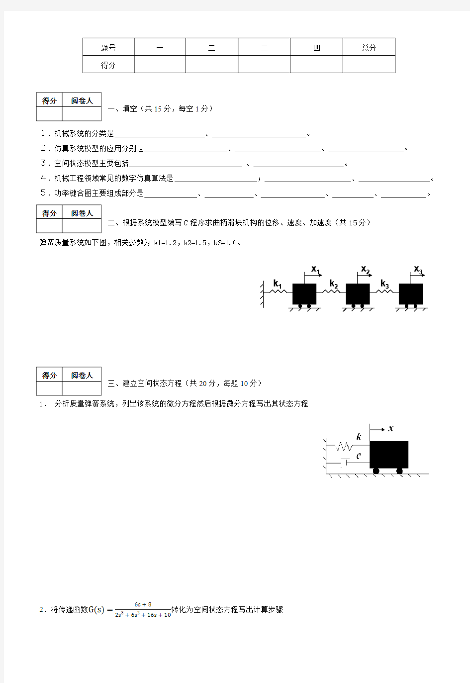 计算机仿真技术试卷B