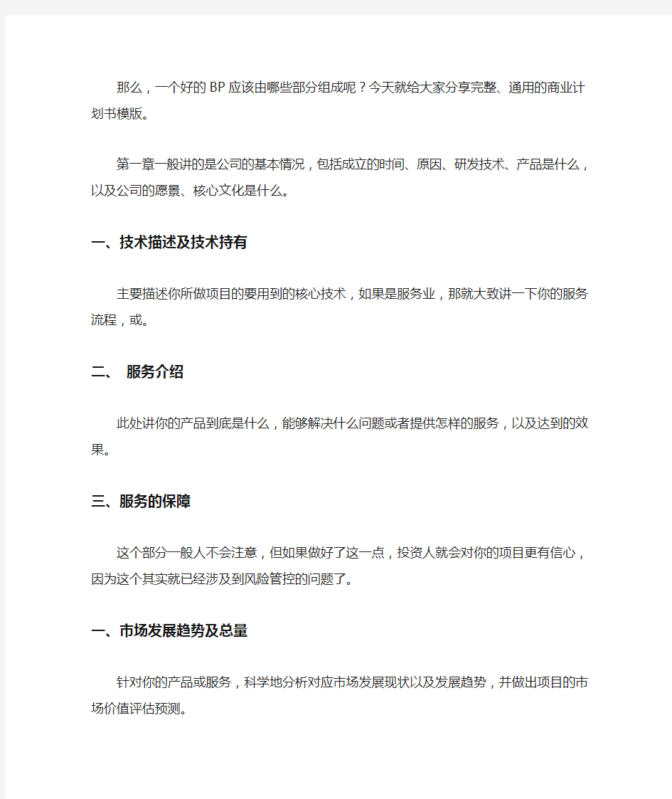 商业计划书的10个完整结构(完整版,超级实用,项目融资必备)