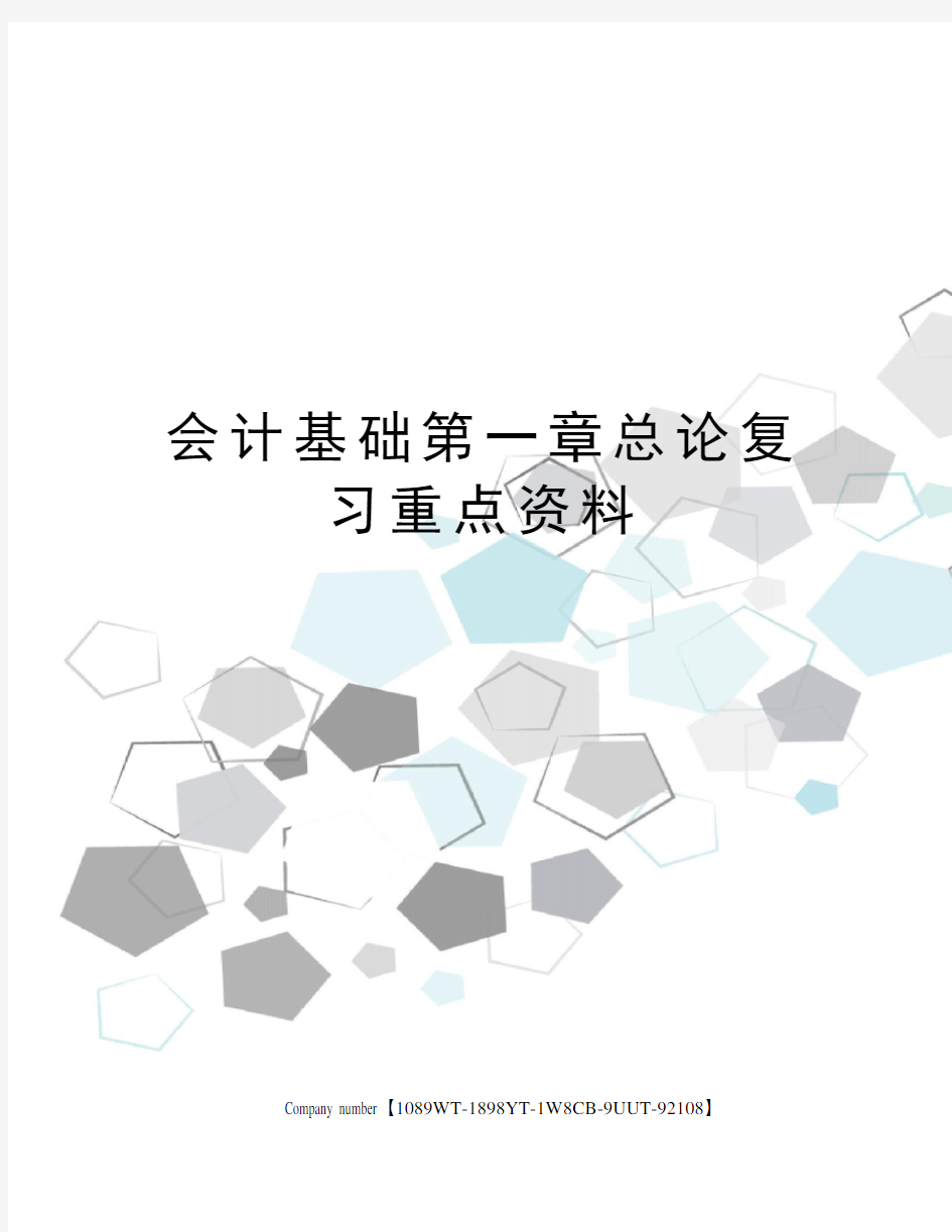 会计基础第一章总论复习重点资料