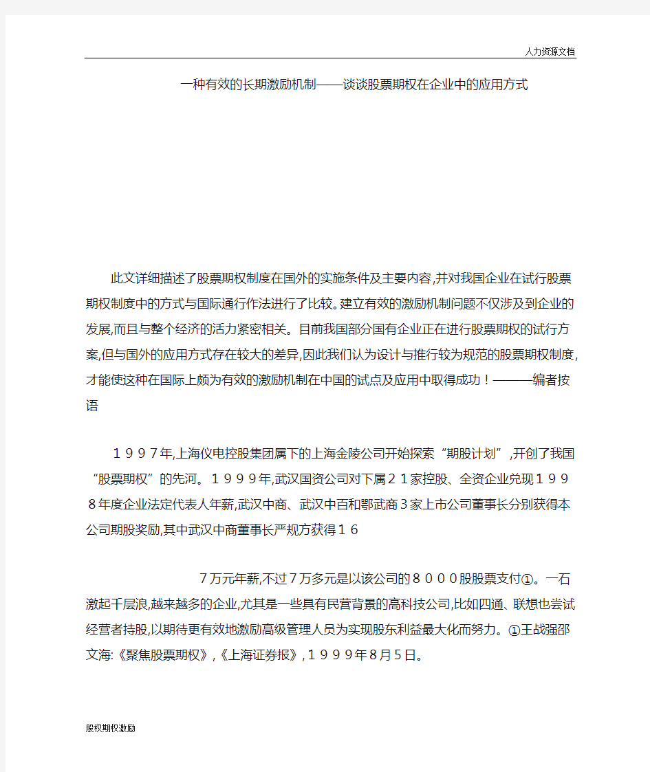 一种有效的长期激励机制——谈谈股票期权在企业中的应用方式1