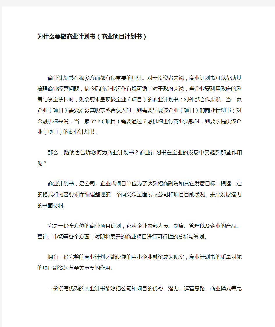 为什么要做商业计划书-商业计划书重要性