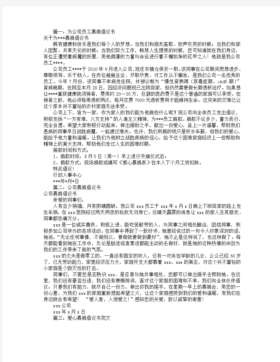 公司募捐倡议书(共10篇)