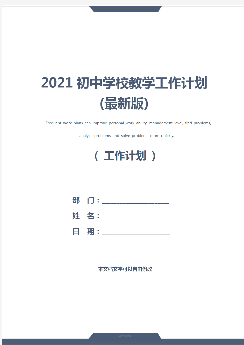 2021初中学校教学工作计划(最新版)