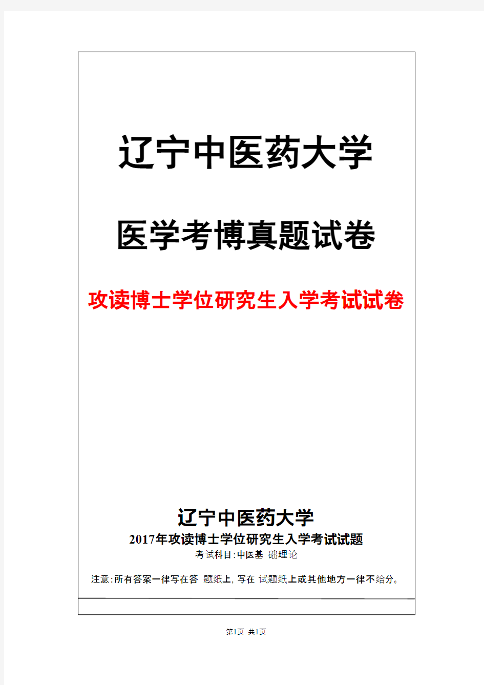 辽宁中医药大学中医基础理论2017年考博真题试卷