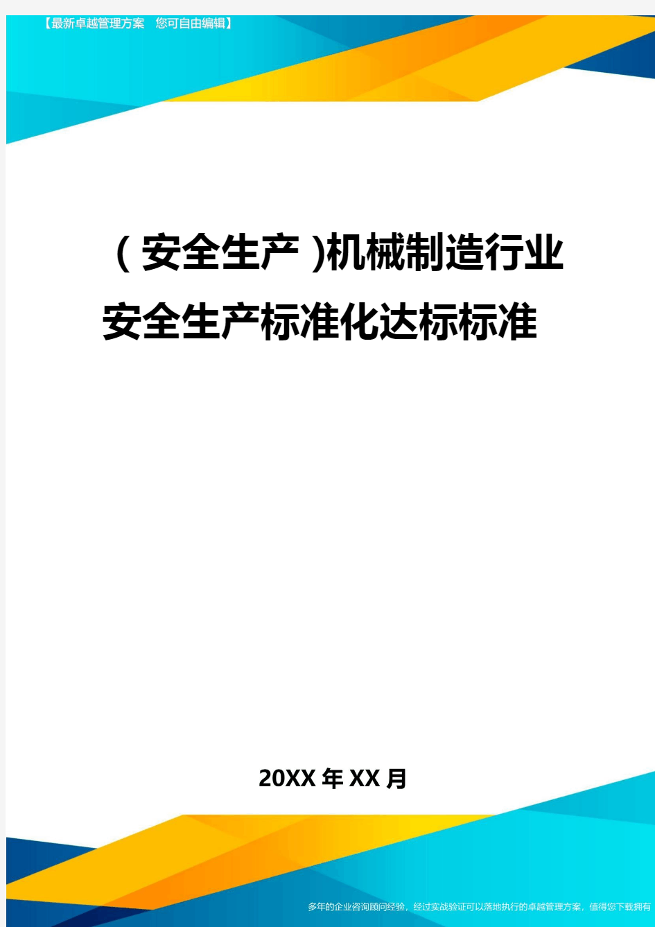 2020年(安全生产)机械制造行业安全生产标准化达标标准