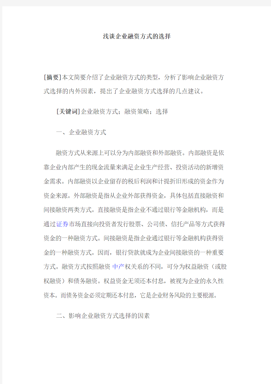 浅谈企业融资方式的选择