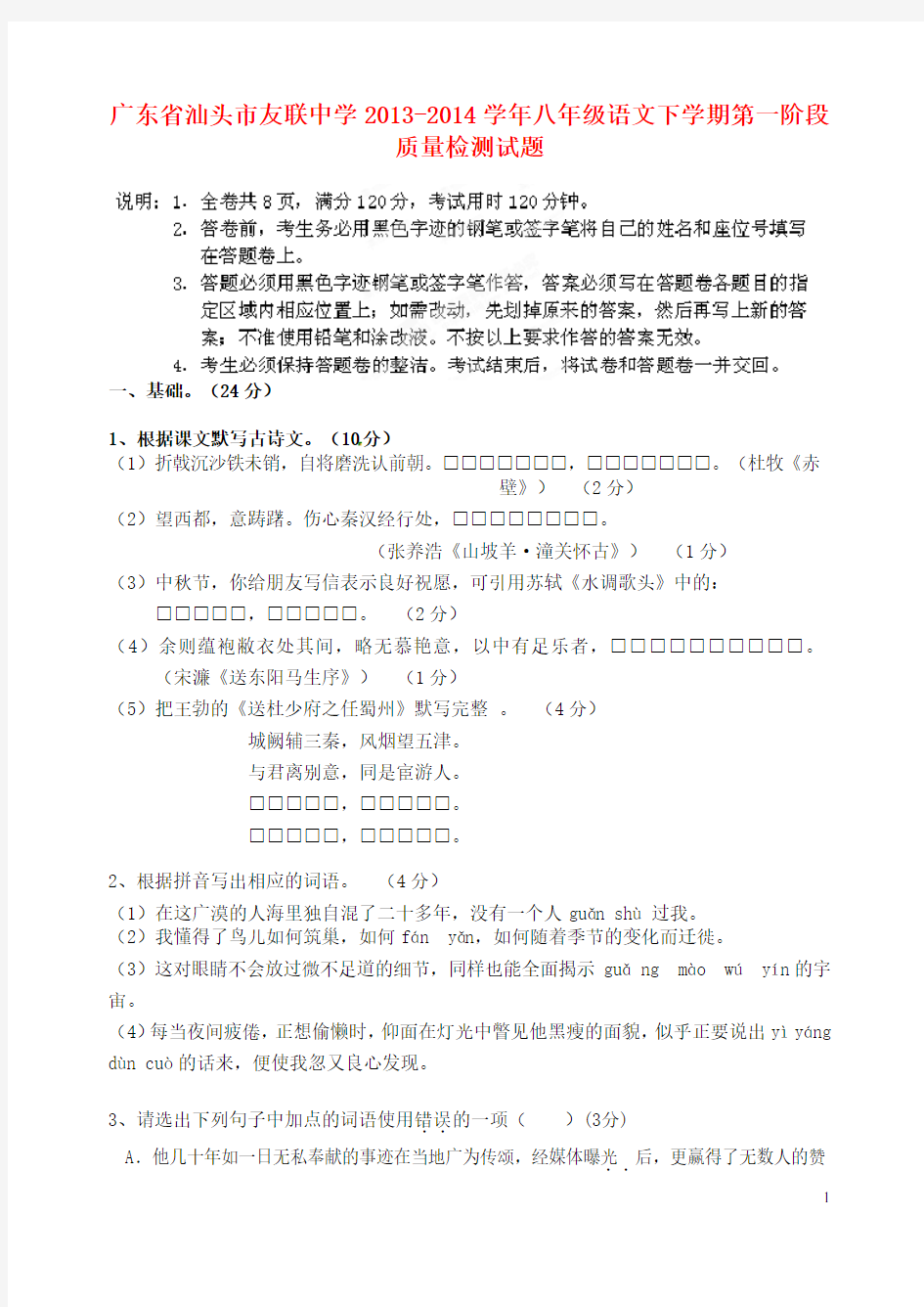 广东省汕头市友联中学八年级语文下学期第一阶段质量检测试题(1)