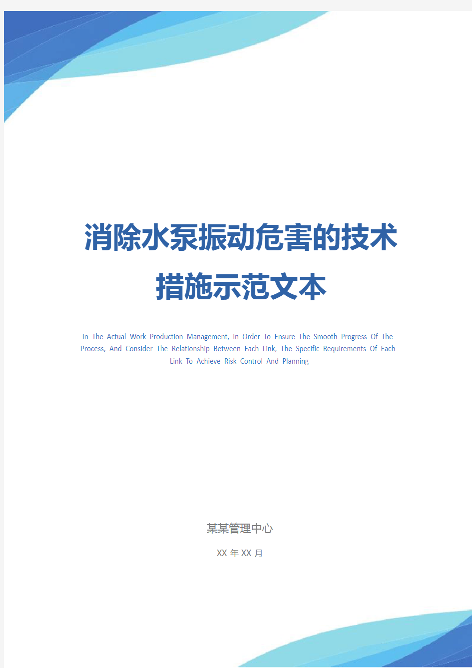 消除水泵振动危害的技术措施示范文本