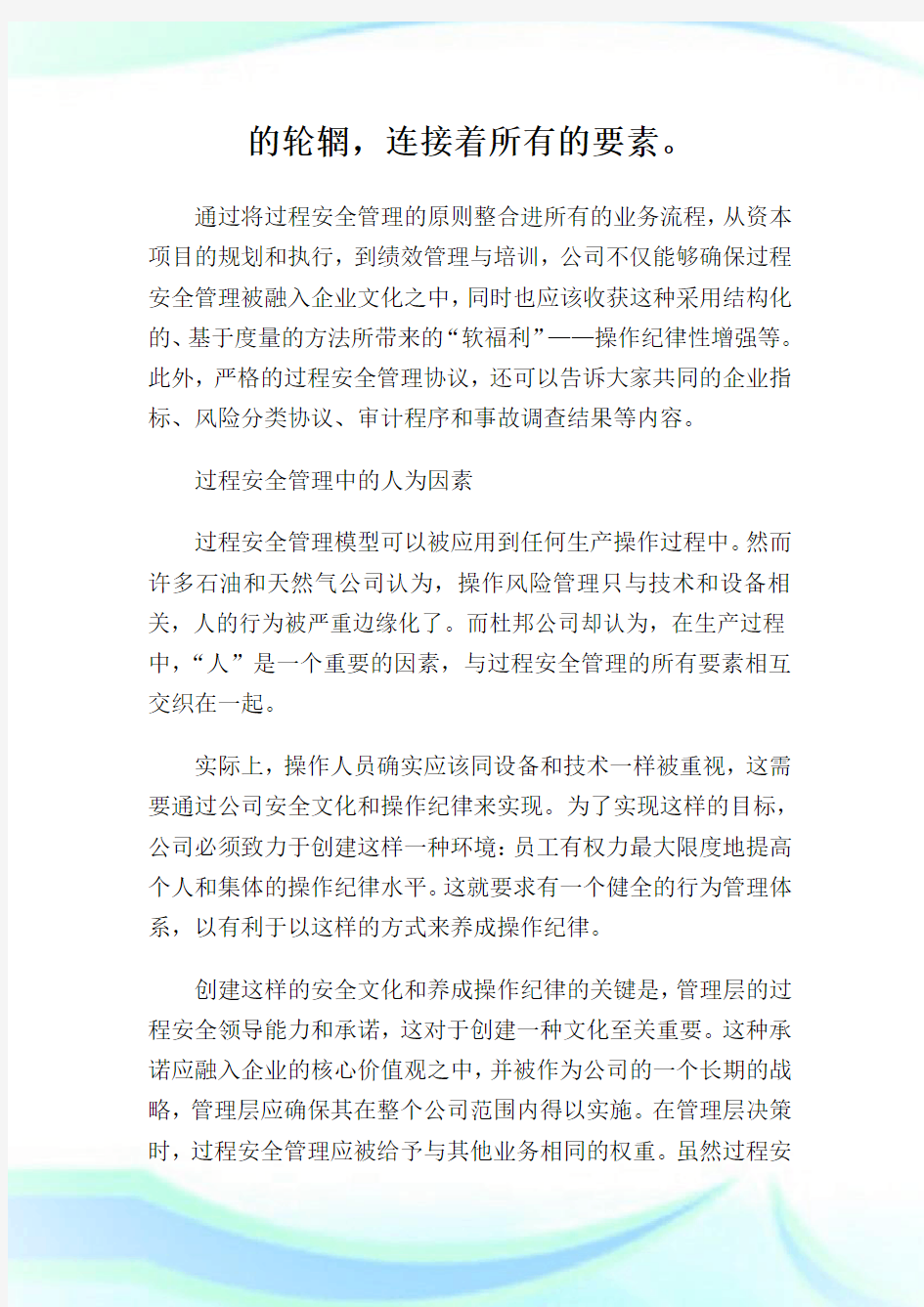 杜邦公司过程安全管理.doc