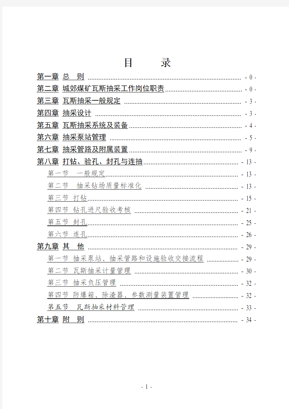 XXXX年瓦斯抽采管理及考核奖惩制度征求意见稿