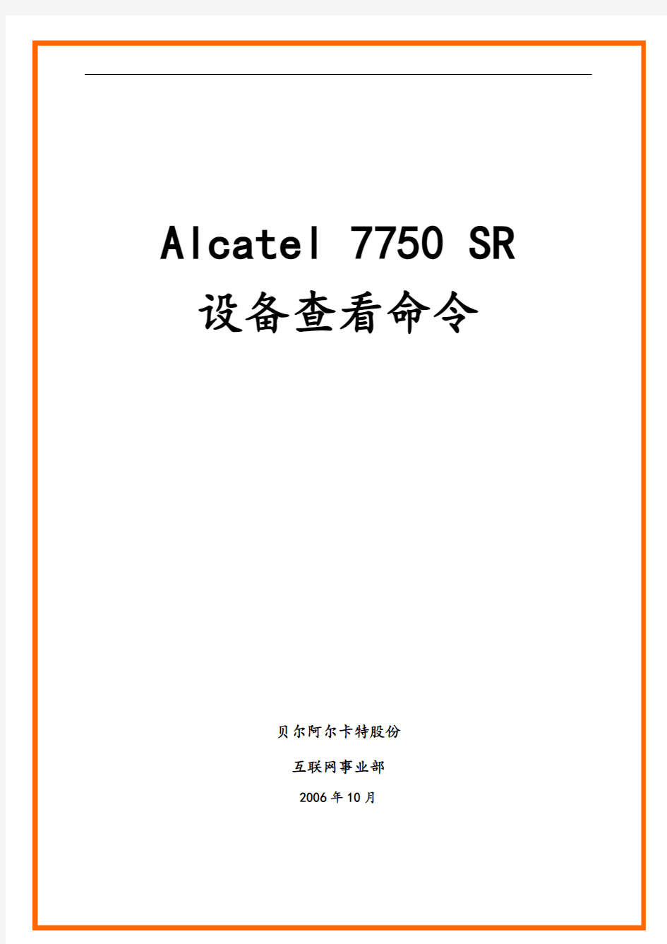Alcatel 7750 SR设备查看命令