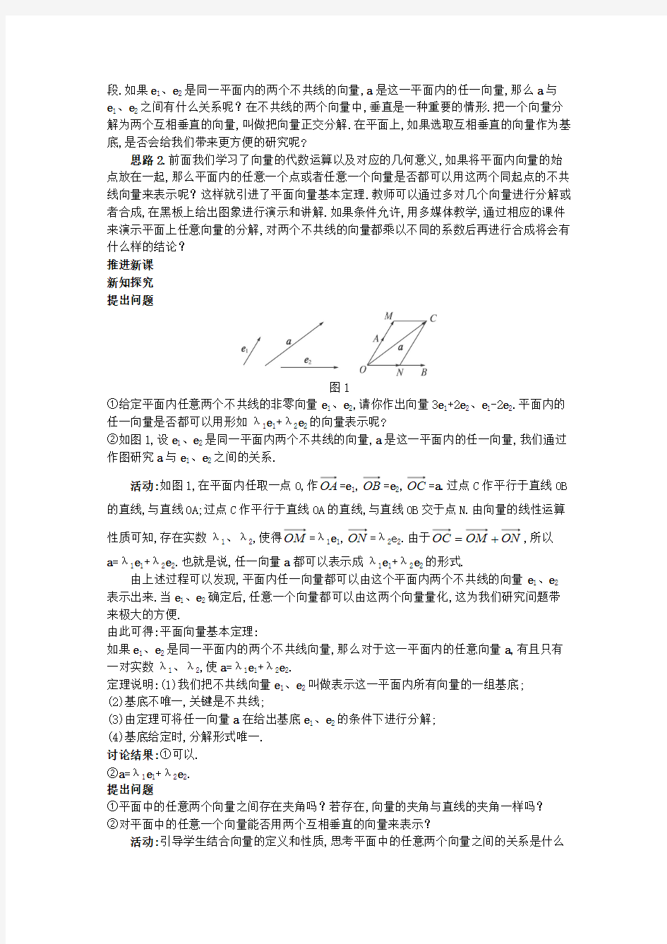 高中数学 (2.3.2 平面向量的正交分解及坐标表示)教案 新人教A版必修4