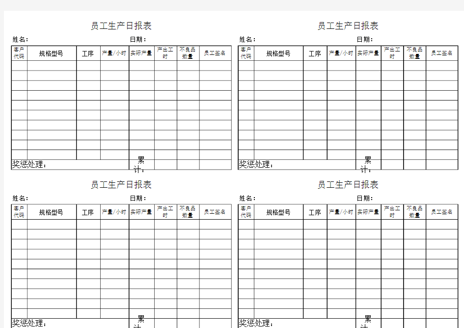 员工生产日报表