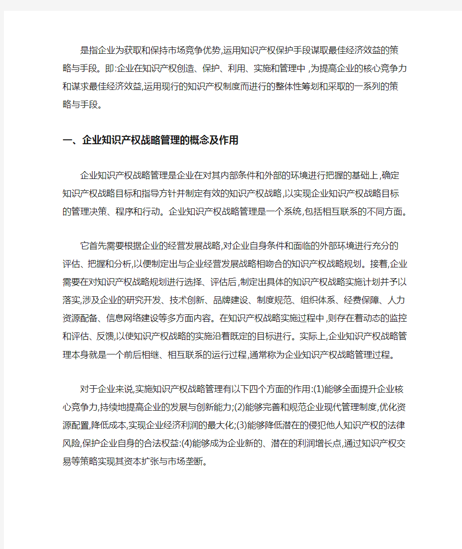 现代企业知识产权战略管理