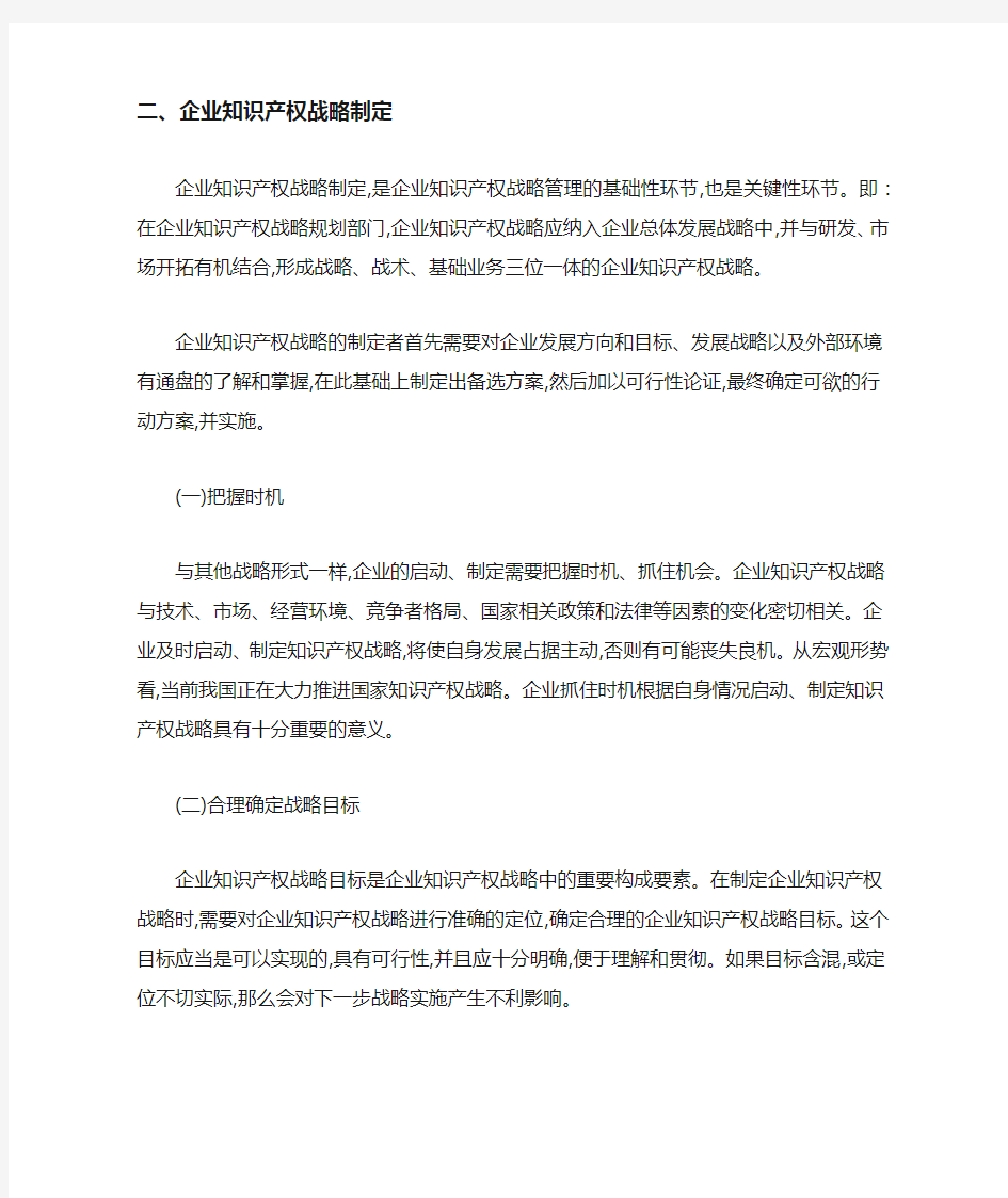 现代企业知识产权战略管理