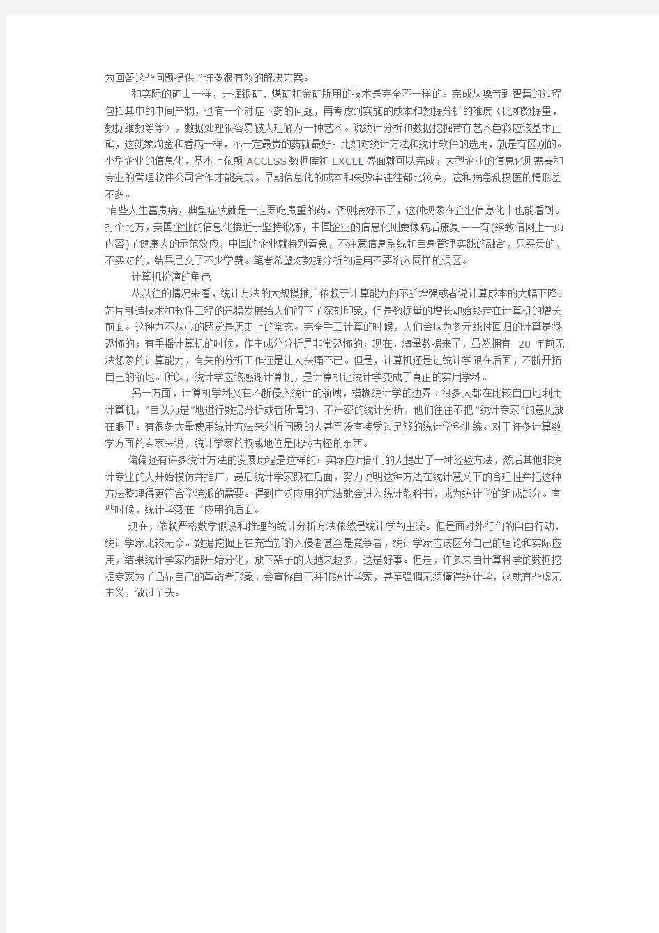 统计分析和数据挖掘