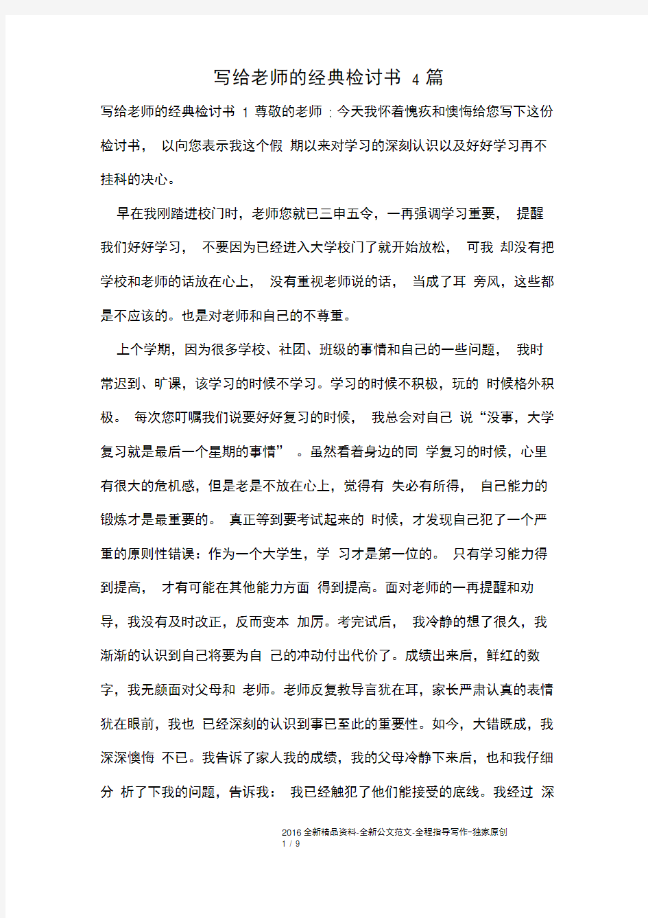 写给老师的经典检讨书4篇