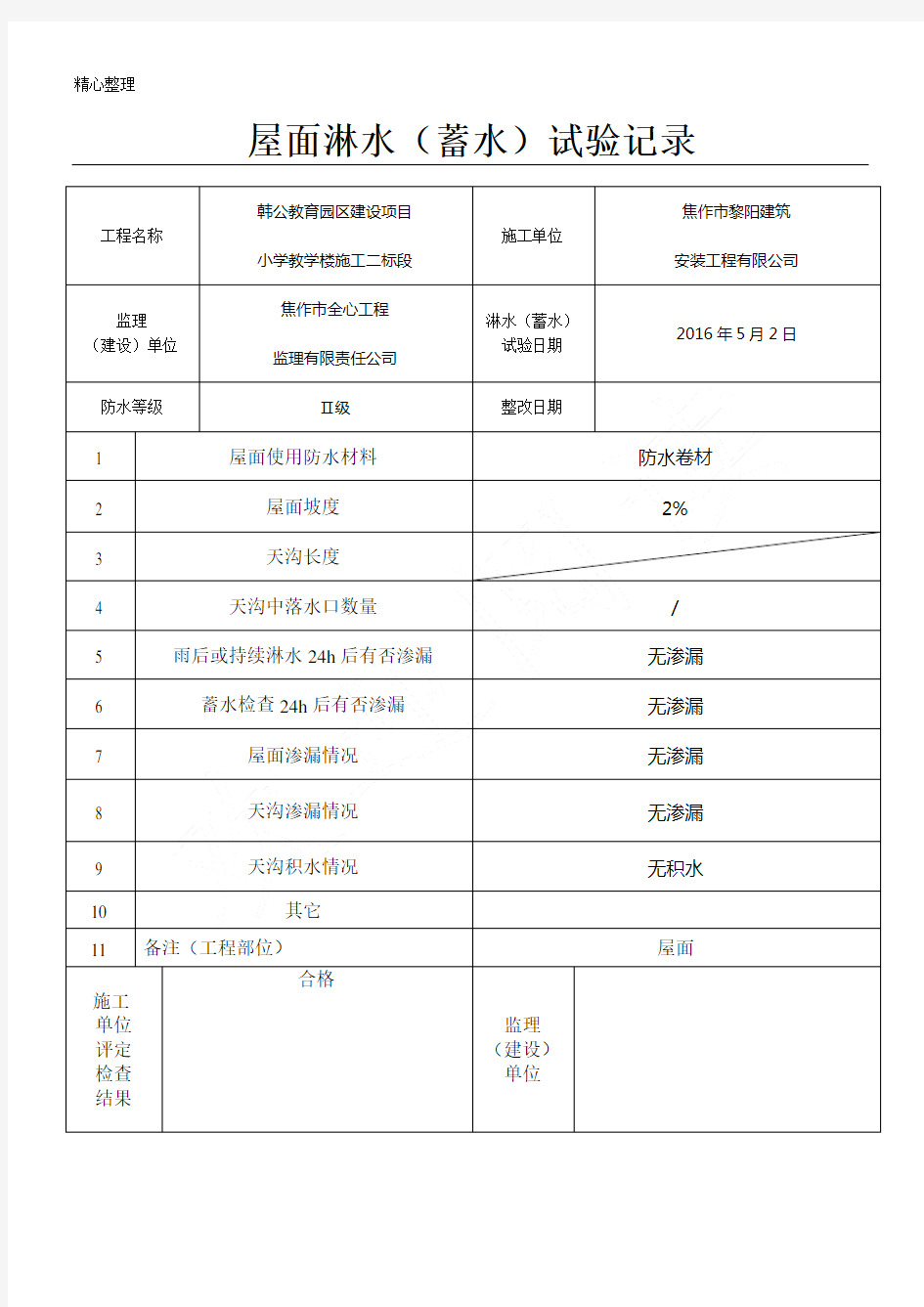 屋面淋水蓄水试验记录