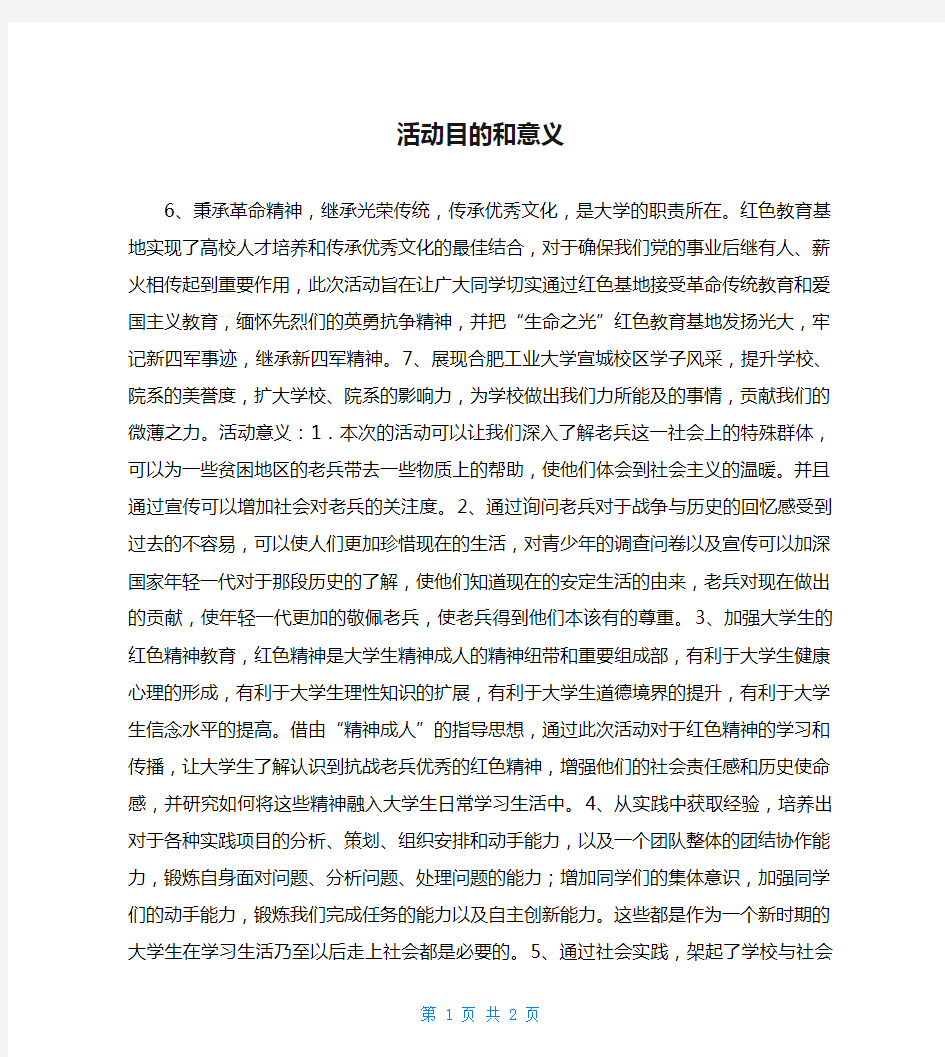 活动目的和意义